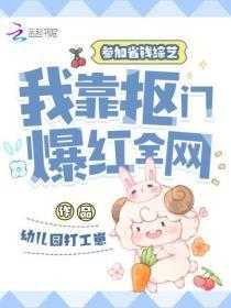 参加省钱综艺,我靠抠门爆红全网