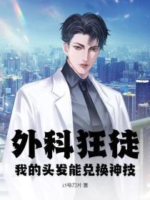 外科狂徒,我的头发能兑换神技