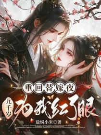 重回替嫁夜,九千岁为我红了眼
