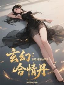 玄幻:从炼制合情丹开始长生!