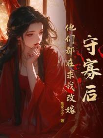 守寡后,他们都在求我改嫁