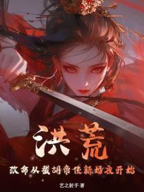 洪荒:改命从截胡帝俊新婚夜开始