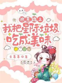 逃荒路上,我把星际垃圾吃成美味