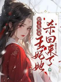 殿下先别死,王妃她杀回来了