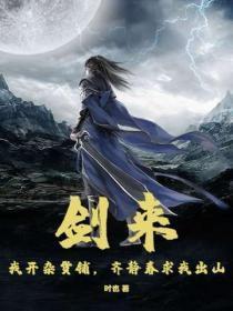 剑来:我开杂货铺,齐静春求我出山