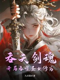 吞天剑魂:开局吞噬圣女修为