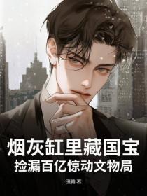 烟灰缸里藏国宝,捡漏百亿惊动文物局