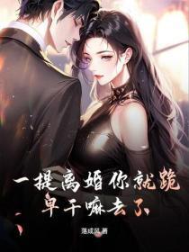 一提离婚你就跪,早干嘛去了