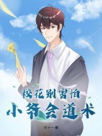 校花别害怕，小爷会道术