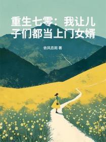 重生七零：我让儿子们都当上门女婿