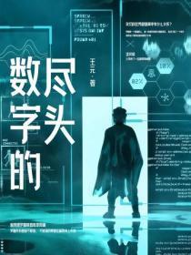 数字的尽头