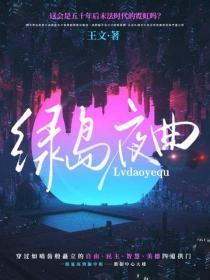 绿岛夜曲