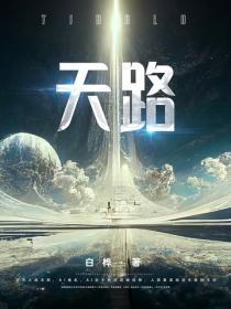 天路