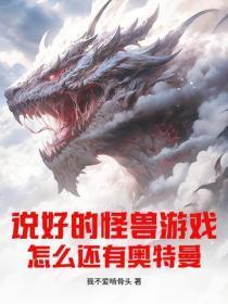 说好的怪兽游戏,怎么还有奥特曼?
