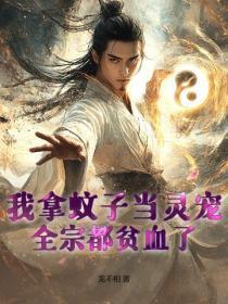 我拿蚊子当灵宠,全宗都贫血了!