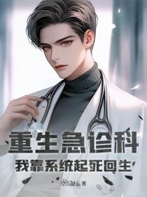 重生急诊科：我靠系统起死回生