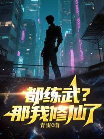 都练武?那我修仙了