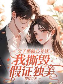 父子都偏心养妹,我撕毁假证独美