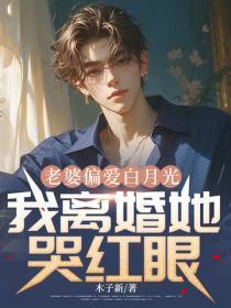老婆偏爱白月光,我离婚她哭红眼