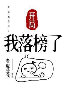 开局我落榜了