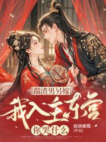 踹渣男另嫁,我入主东宫你哭什么