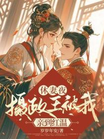 休妻夜,摄政王被我亲到红温