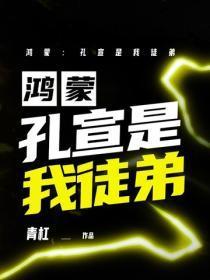 鸿蒙:孔宣是我徒弟