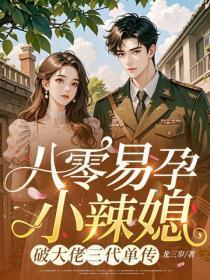 八零易孕小辣媳，破大佬三代单传