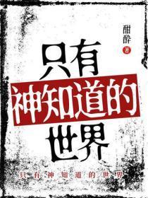 只有神知道的世界
