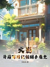 火影:开局写日记被纲手看光