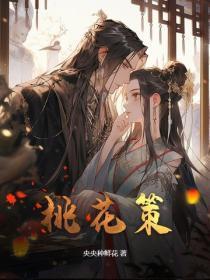 桃花策