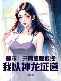 都市:开局重瞳被挖,我以神龙证道!
