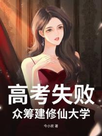 高考失败:众筹建修仙大学!