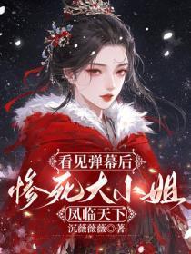 看见弹幕后,惨死大小姐凤临天下
