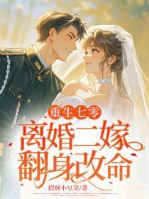 重生七零，离婚二嫁翻身改命