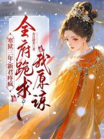 寒狱三年，新君疼疯，全府跪求我原谅