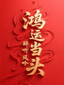 鸿运当头