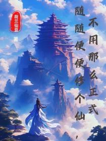 随随便便修个仙,不用那么正式