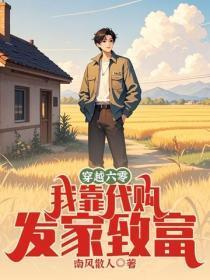 穿越六零，我靠代购发家致富