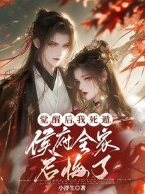 觉醒后,我死遁,侯府全家后悔了