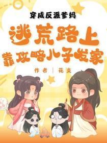 穿成反派爹妈,逃荒路上靠攻略儿子发家