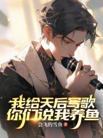 我给天后写歌,你们说我养鱼
