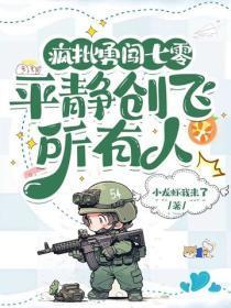 疯批勇闯七零,平静创飞所有人