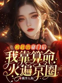 被赶出豪门后,我靠算命火遍京圈