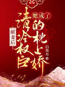 献妻后,她成了清冷权臣的枕上娇