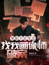 罪犯全是变态,找我画像师破案?