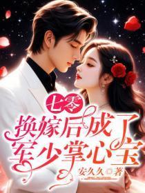 七零:换嫁后成了军少掌心宝