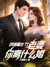 我都重生了,老婆你离什么婚?