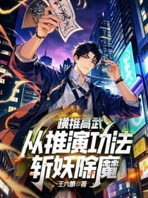 横推高武,从推演功法斩妖除魔!