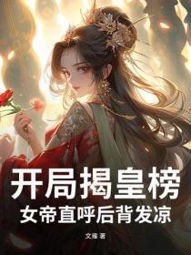开局揭皇榜,女帝直唿后背发凉